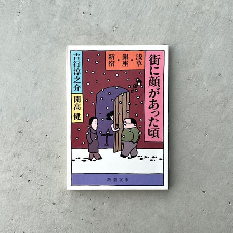 街に顔があった頃　浅草・銀座・新宿
