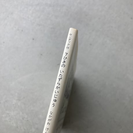 7ひきのいたずらかいじゅう