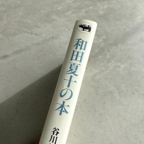 和田夏十の本