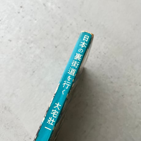 日本の裏街道を行く