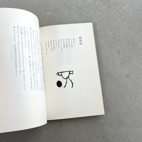 旅の絵本　串田孫一画文集