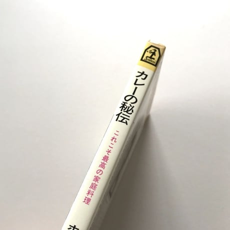 カレーの秘伝 これこそ最高の家庭料理