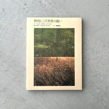 野性にこそ世界の救い