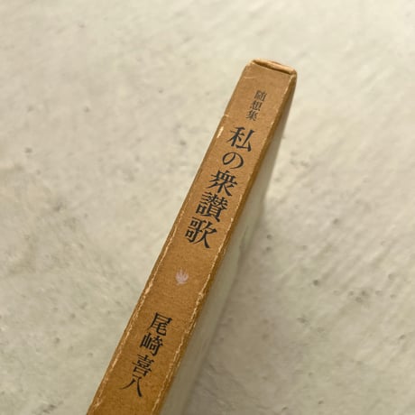 私の衆讃歌