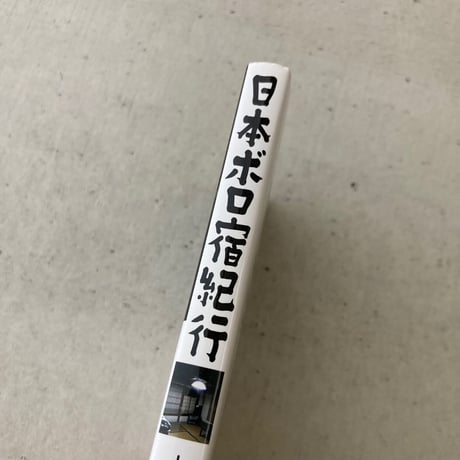 【文庫】日本ボロ宿紀行