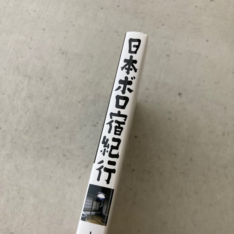 文庫】日本ボロ宿紀行 | suiran