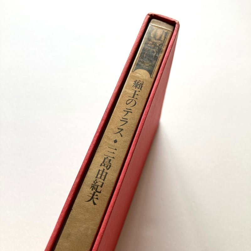 三島由紀夫生誕100年「ライ王のテラス」昭和44年7月16日再販　最後の戯曲 癩王のテラス | suiran