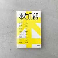 本との話