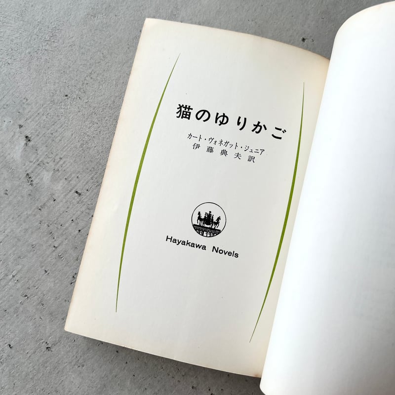 初版 カート・ヴォネガット・ジュニア 猫のゆりかご 早川書房刊 初版 カート・ヴォネガット・ジュニア 猫のゆりかご 早川書房刊
