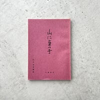 山に育つ子