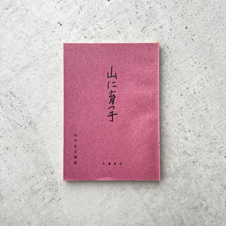 山に育つ子