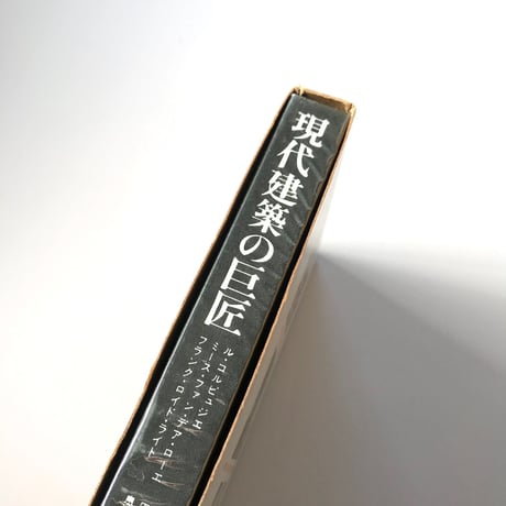 現代建築の巨匠