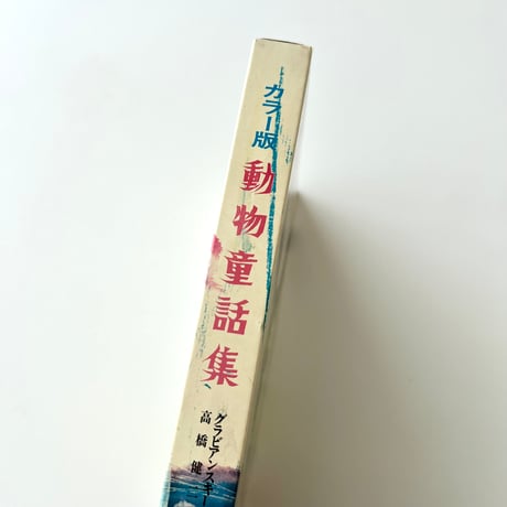 動物童話集