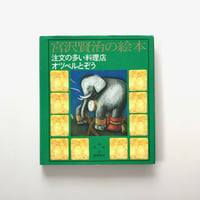 宮沢賢治の絵本 注文の多い料理店・オツベルとぞう