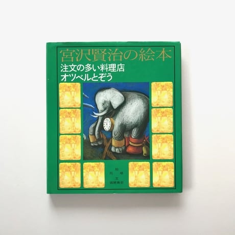 宮沢賢治の絵本 注文の多い料理店・オツベルとぞう