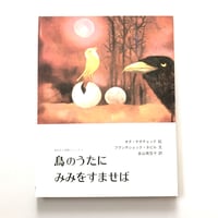 鳥のうたにみみをすませば
