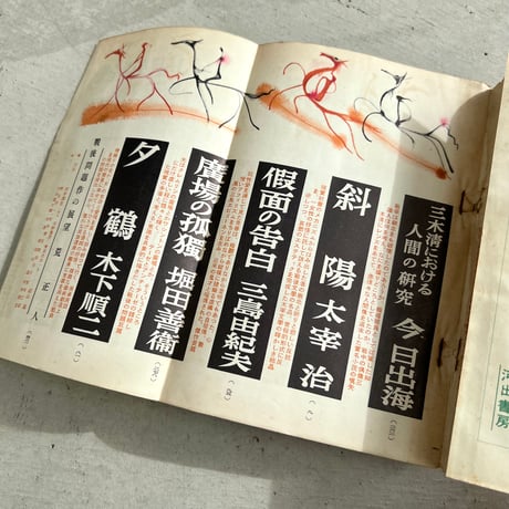 戦後問題作全集　文藝　増刊号