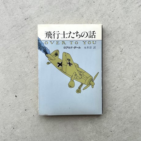 飛行士たちの話
