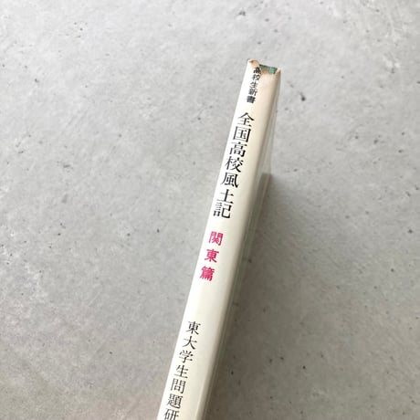 全国高校風土記　関東篇