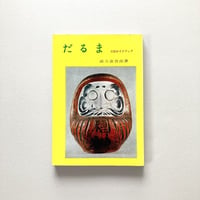 だるま