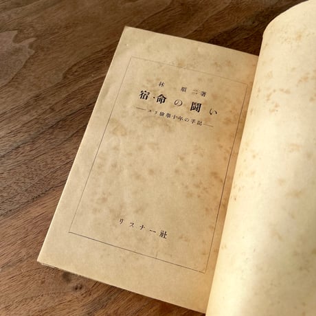 宿命の闘い　スリ検挙十年の手記