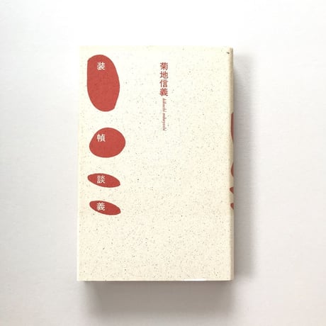 装幀談義