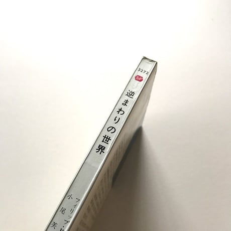 逆まわりの世界