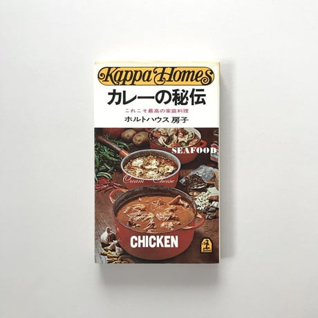 カレーの秘伝 これこそ最高の家庭料理