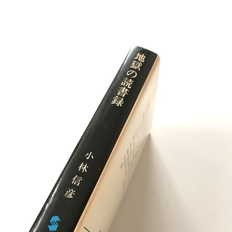 地獄の読書録