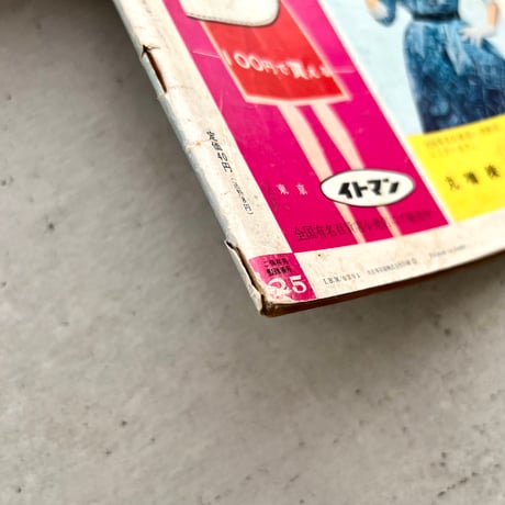 週刊女性自身　1959年6月5日号