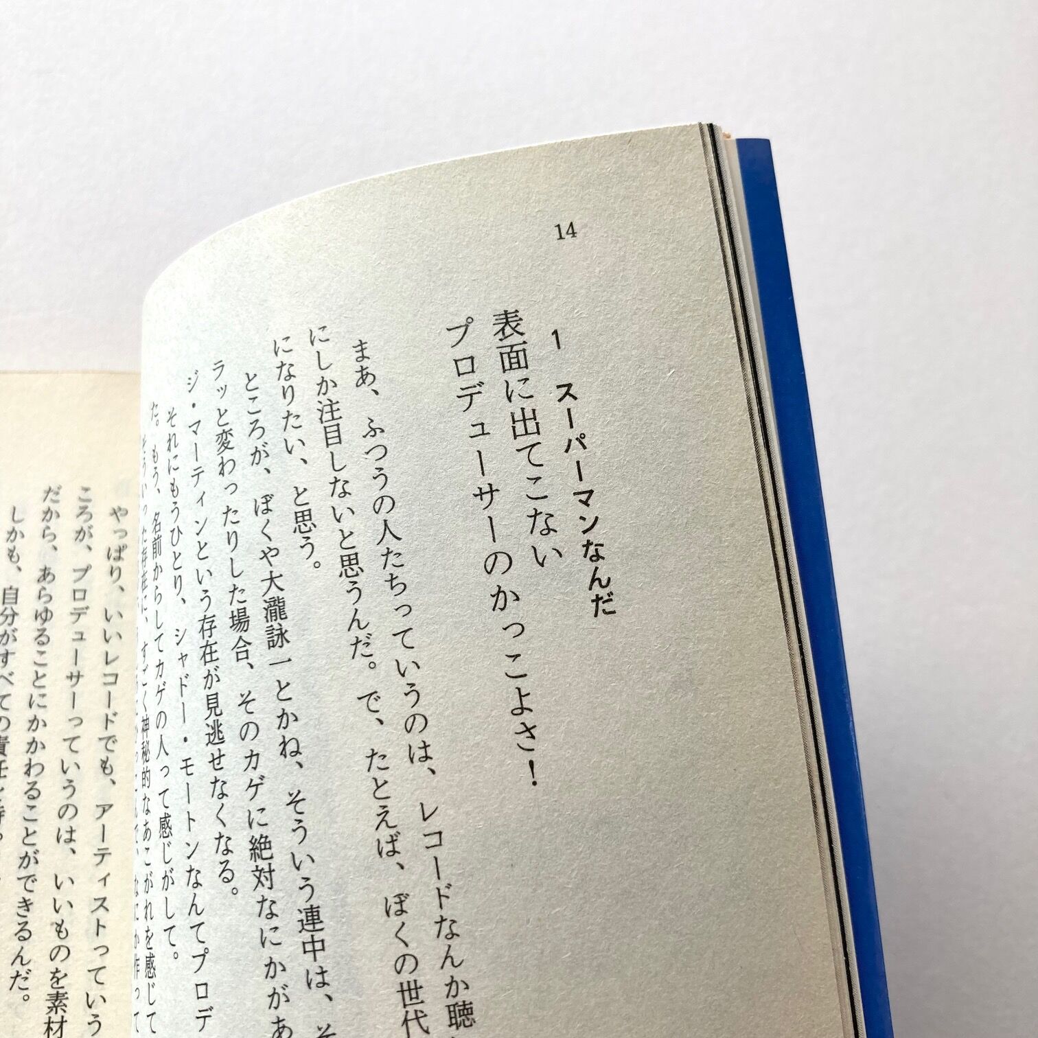 レコード・プロデューサーはスーパーマンをめざす【文庫】 | suiran