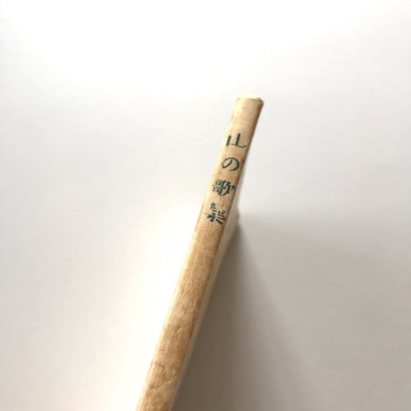 山の歌集