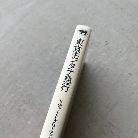 東京モンタナ急行