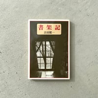 【文庫】書架記