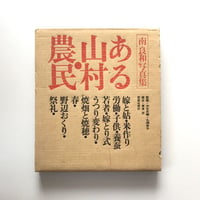 ある山村・農民 南良和写真集