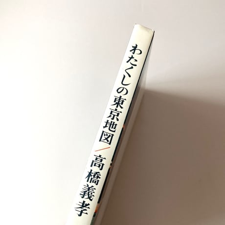 わたくしの東京地図