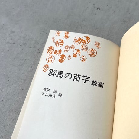 群馬の苗字 続編