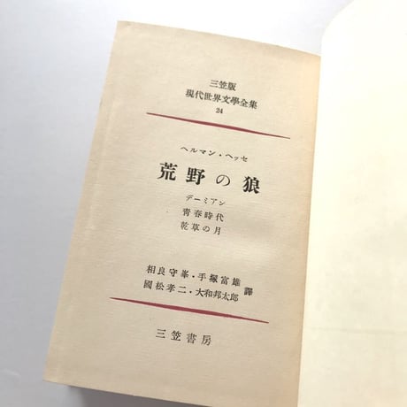 三笠版 現代世界文學全集24 ヘッセ