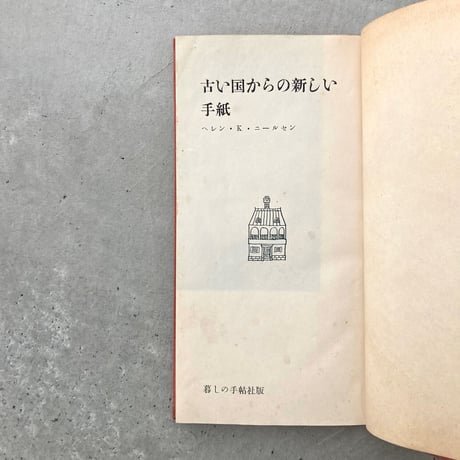 古い国からの新しい手紙