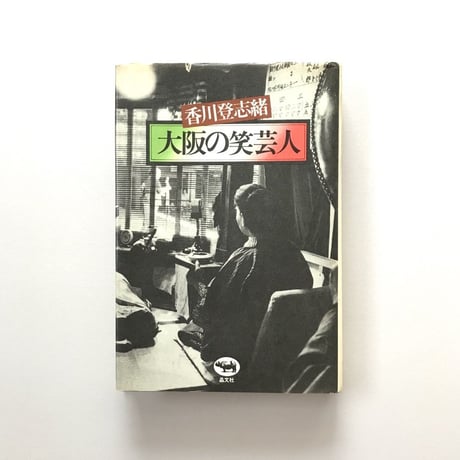 大阪の笑芸人