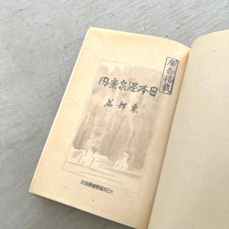 日本温泉案内　東部篇