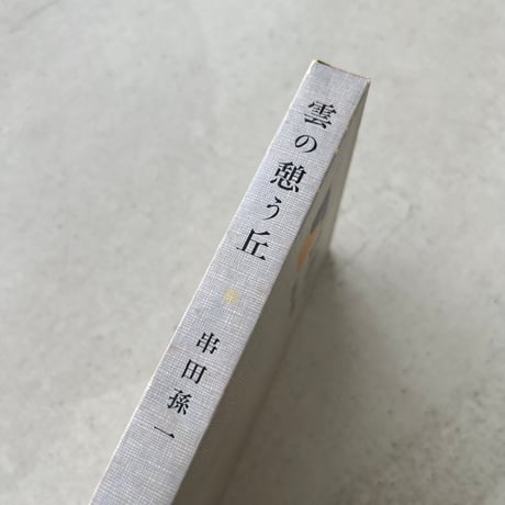 雲の憩う丘