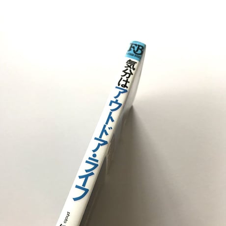 気分はアウトドア・ライフ