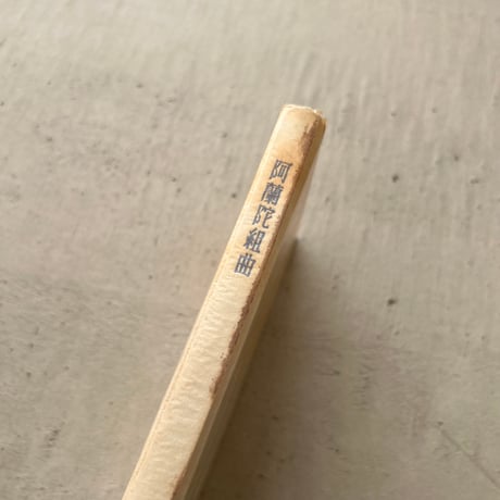 阿蘭陀組曲