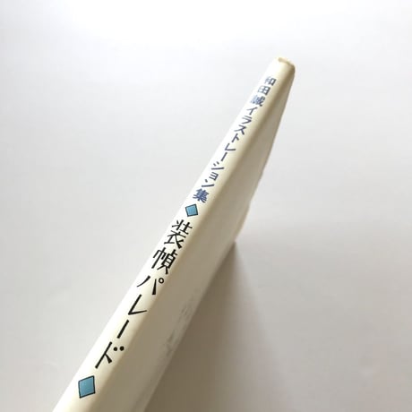 装幀パレード　和田誠イラストレーション集