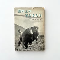 雲の上の子どもたち