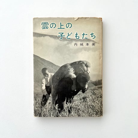 雲の上の子どもたち