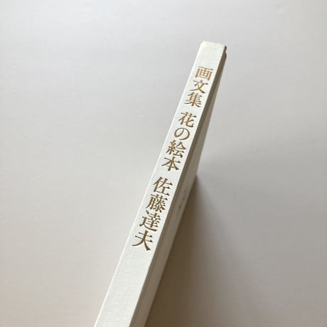 画文集 花の絵本