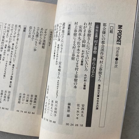 IN POCKET 1986年10月号 特集・村上春樹