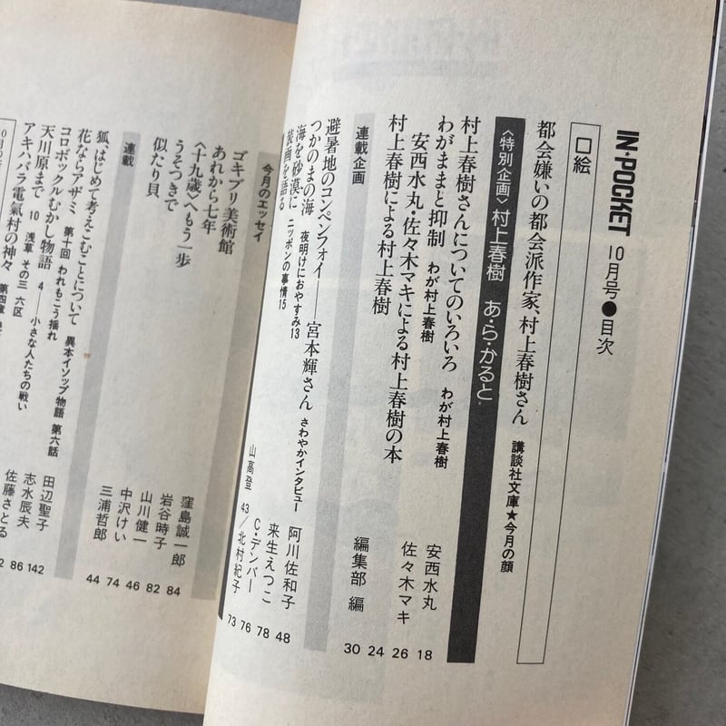 IN POCKET 1986年10月号 特集・村上春樹 | suiran